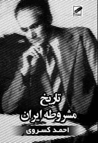 تاریخ مشروطه ایران